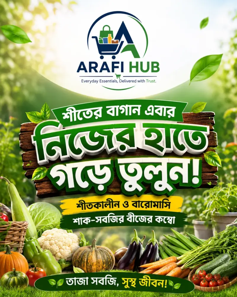 শীতকালীন ও বারোমাসি শাক-সবজির ১৫ ধরনের বীজের আকর্ষণীয় কম্বো প্যাকেজ!